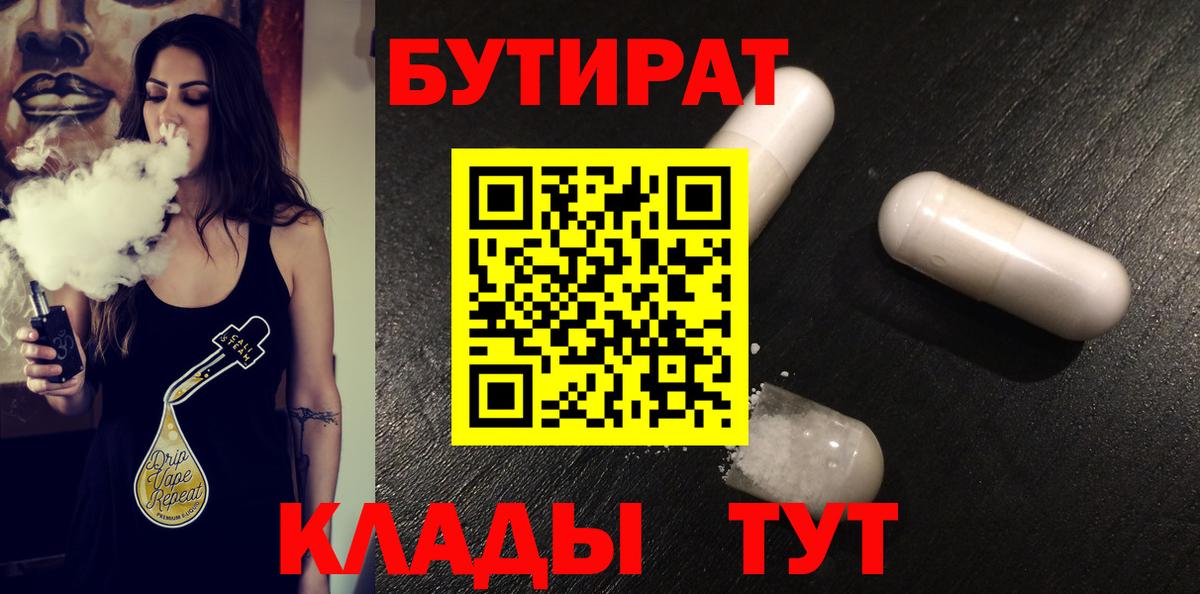 Бутират 1.4BDO  Вход с VPN  Похвистнево 